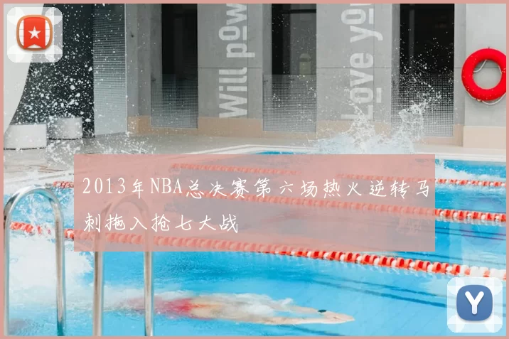 2013年NBA总决赛第六场热火逆转马刺拖入抢七大战
