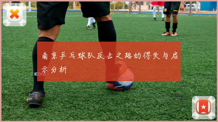 南京乒乓球队反击之路的得失与启示分析