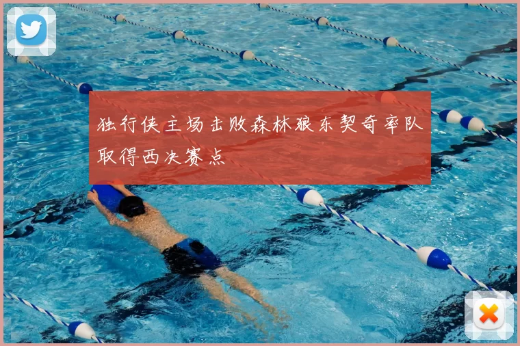 独行侠主场击败森林狼东契奇率队取得西决赛点
