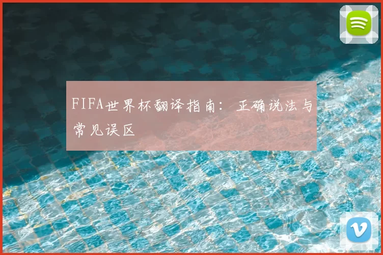FIFA世界杯翻译指南:正确说法与常见误区
