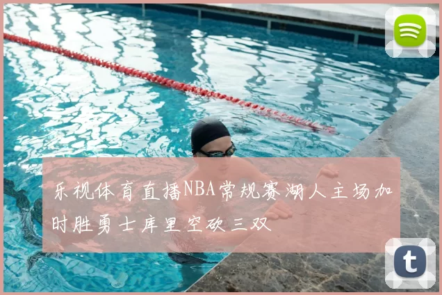 乐视体育直播NBA常规赛湖人主场加时胜勇士库里空砍三双