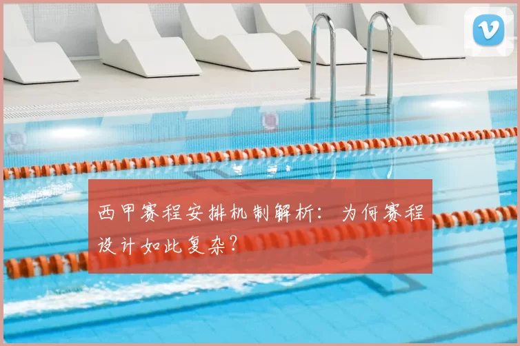 西甲赛程安排机制解析：为何赛程设计如此复杂？