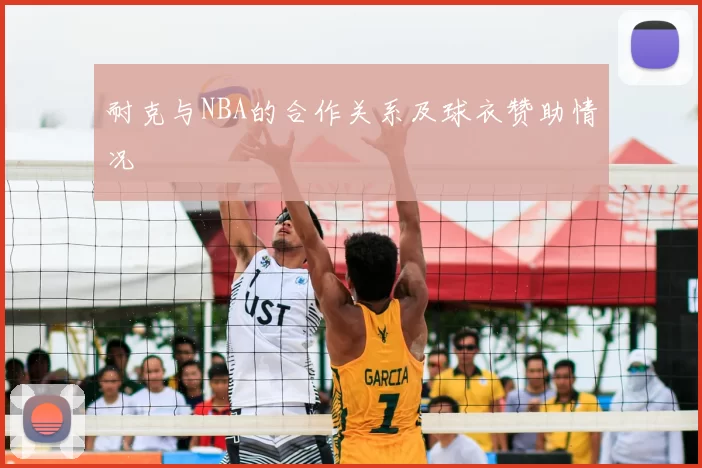 耐克与NBA的合作关系及球衣赞助情况