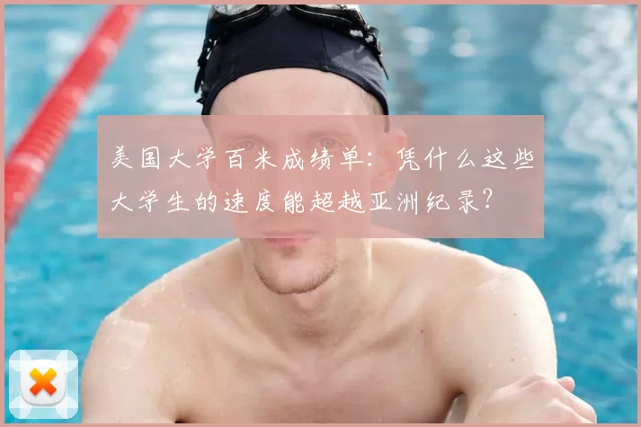 美国大学百米成绩单:凭什么这些大学生的速度能超越亚洲纪录?