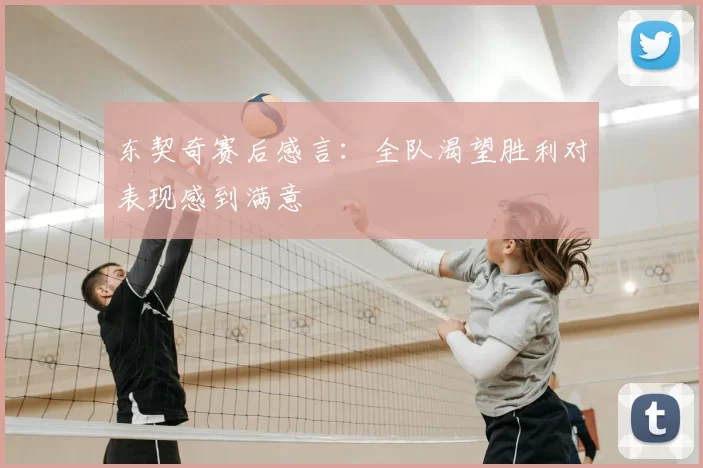 东契奇赛后感言:全队渴望胜利对表现感到满意