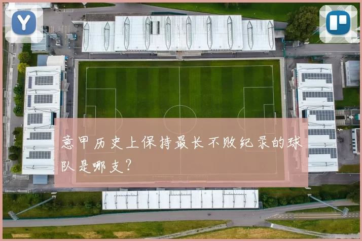 意甲历史上保持最长不败纪录的球队是哪支?