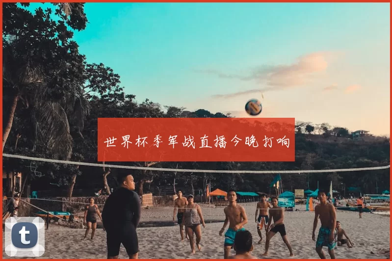 世界杯季军战直播今晚打响