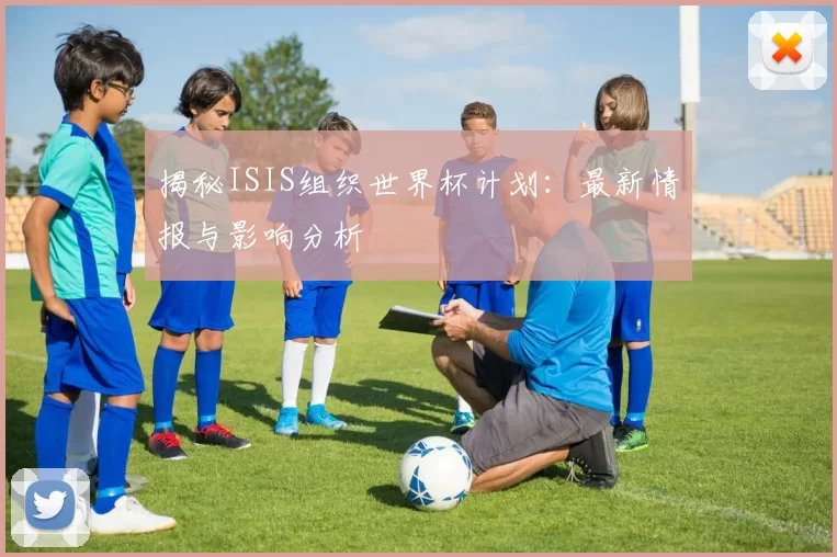 揭秘ISIS组织世界杯计划:最新情报与影响分析