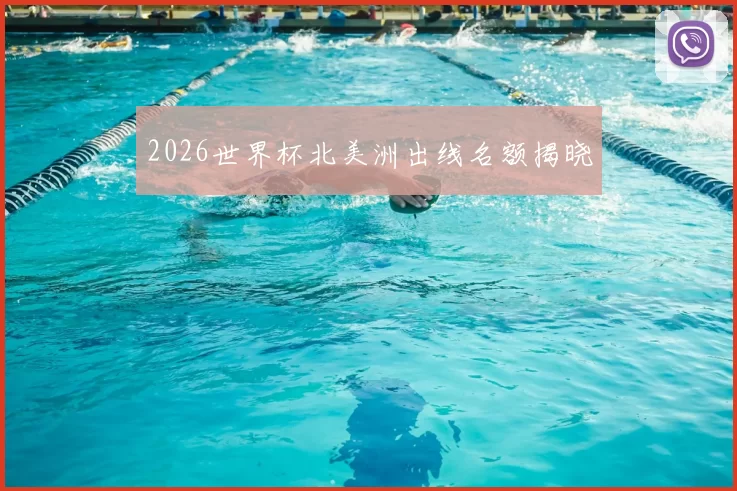 2026世界杯北美洲出线名额揭晓