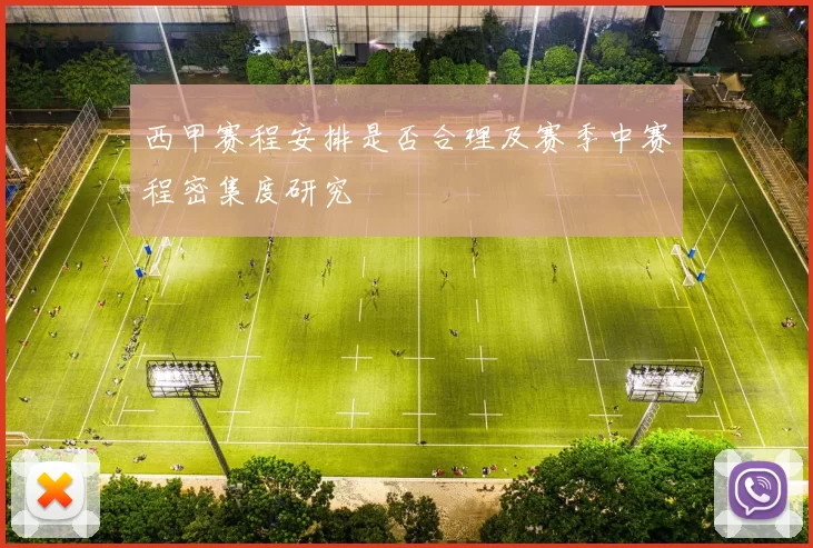 西甲赛程安排是否合理及赛季中赛程密集度研究