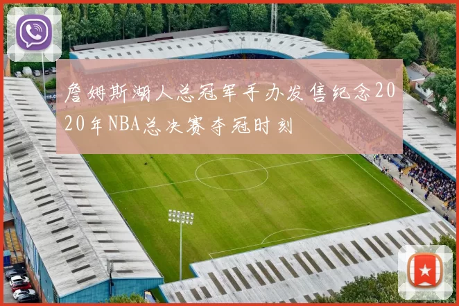 詹姆斯湖人总冠军手办发售纪念2020年NBA总决赛夺冠时刻