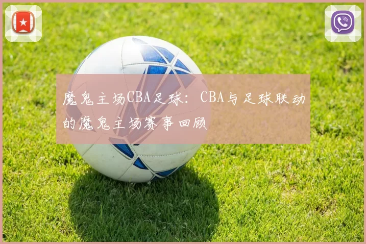 魔鬼主场CBA足球:CBA与足球联动的魔鬼主场赛事回顾