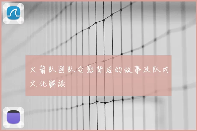 火箭队团队合影背后的故事及队内文化解读