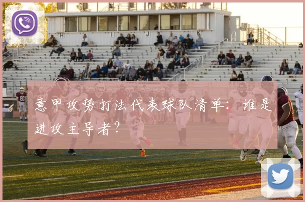 意甲攻势打法代表球队清单：谁是进攻主导者？