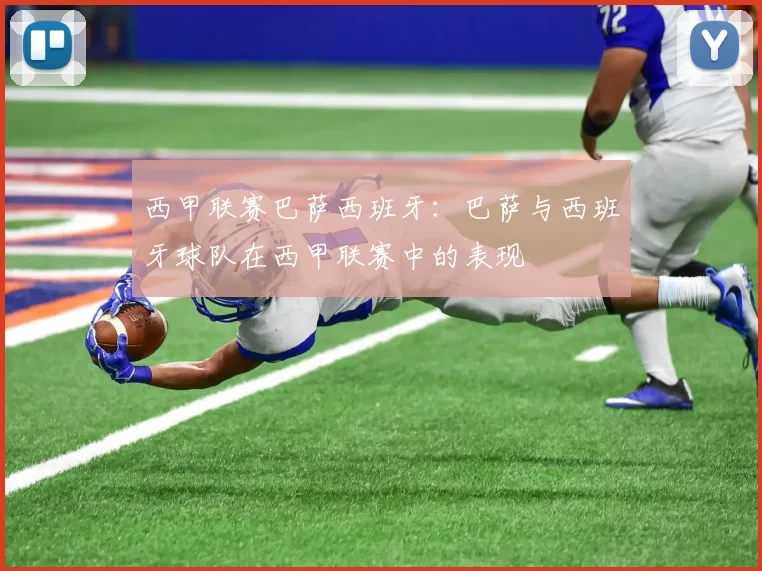 西甲联赛巴萨西班牙：巴萨与西班牙球队在西甲联赛中的表现