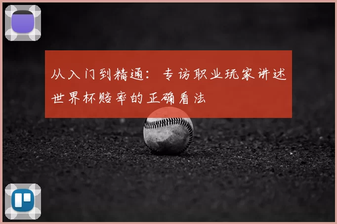 从入门到精通：专访职业玩家讲述世界杯赔率的正确看法
