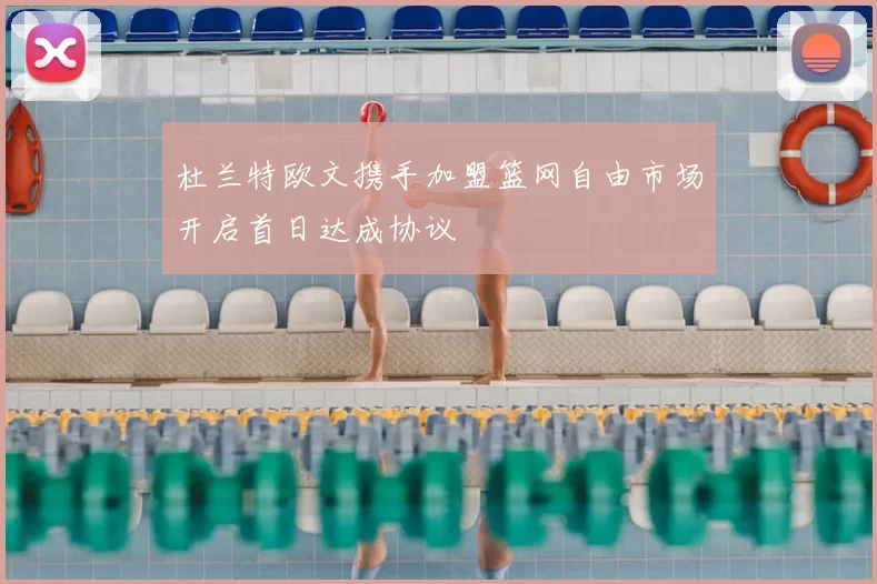 杜兰特欧文携手加盟篮网自由市场开启首日达成协议