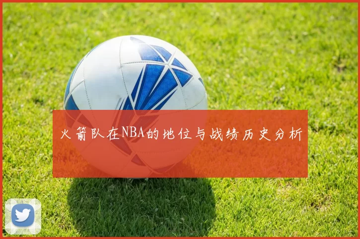 火箭队在NBA的地位与战绩历史分析