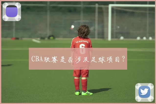 CBA联赛是否涉及足球项目？