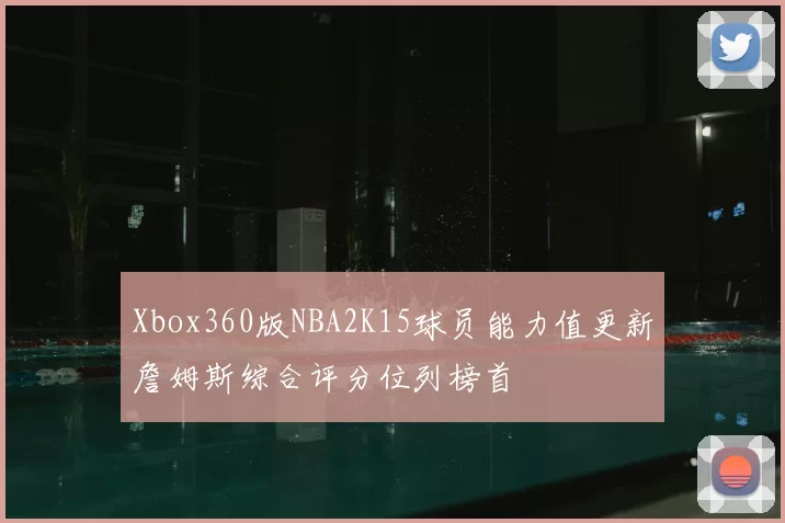 Xbox360版NBA2K15球员能力值更新詹姆斯综合评分位列榜首