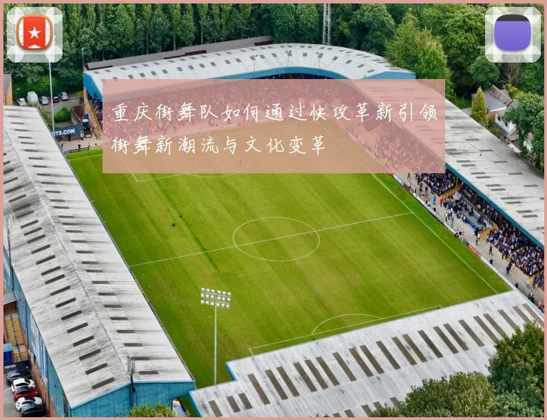 重庆街舞队如何通过快攻革新引领街舞新潮流与文化变革