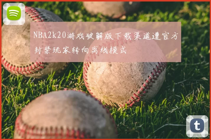 NBA2k20游戏破解版下载渠道遭官方封禁玩家转向离线模式