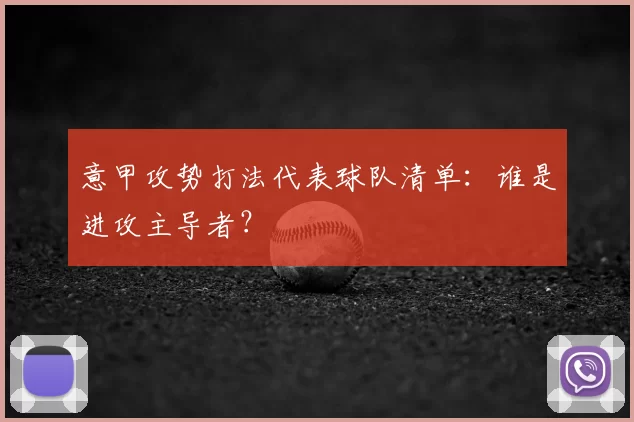 意甲攻势打法代表球队清单：谁是进攻主导者？