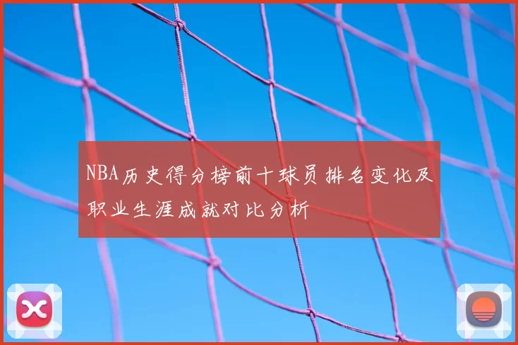 NBA历史得分榜前十球员排名变化及职业生涯成就对比分析