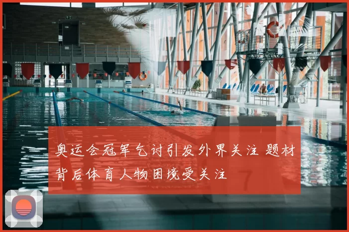 奥运会冠军乞讨引发外界关注 题材背后体育人物困境受关注
