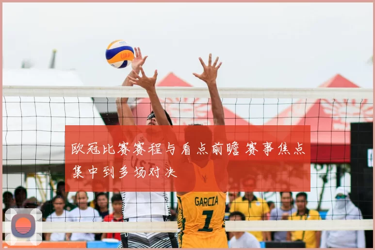 欧冠比赛赛程与看点前瞻 赛事焦点集中到多场对决