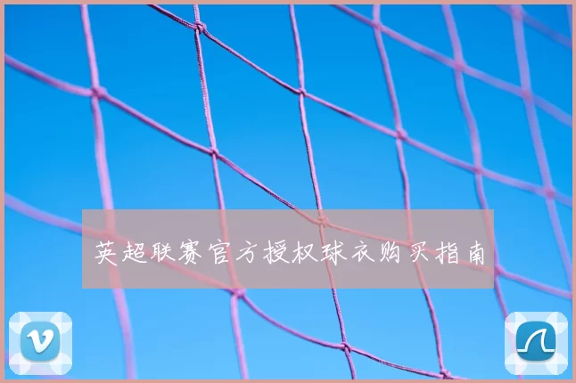英超联赛官方授权球衣购买指南