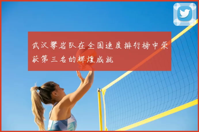 武汉攀岩队在全国速度排行榜中荣获第三名的辉煌成就