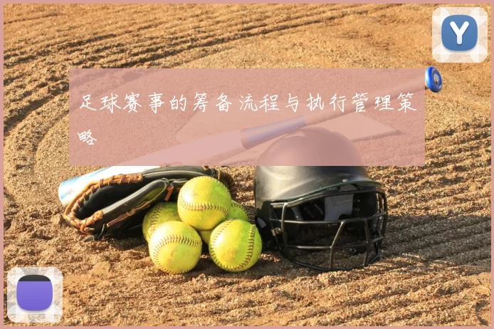 足球赛事的筹备流程与执行管理策略