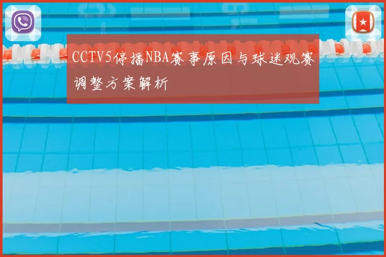 CCTV5停播NBA赛事原因与球迷观赛调整方案解析