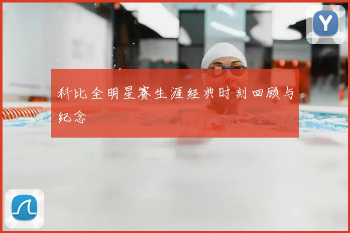 科比全明星赛生涯经典时刻回顾与纪念