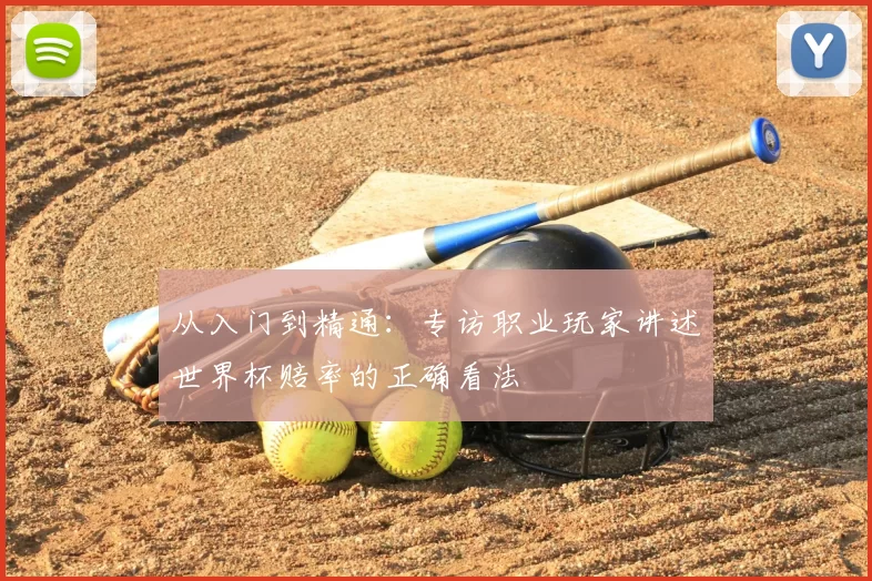 从入门到精通：专访职业玩家讲述世界杯赔率的正确看法