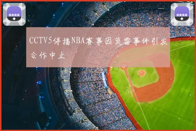 CCTV5停播NBA赛事因莫雷事件引发合作中止