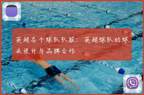 英超各个球队队服：英超球队的球衣设计与品牌合作