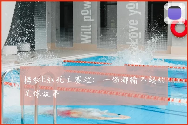 揭秘H组死亡赛程:一场都输不起的足球故事