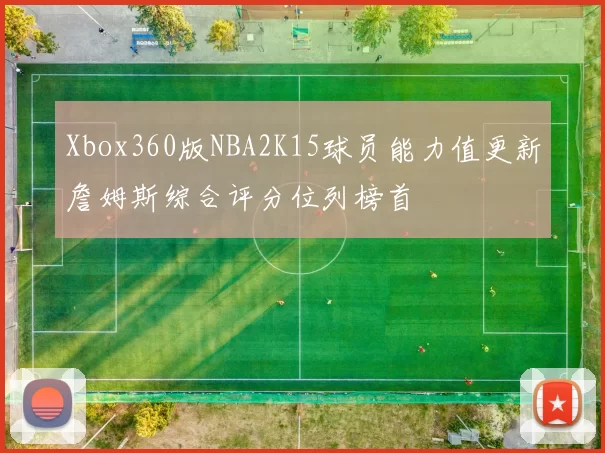 Xbox360版NBA2K15球员能力值更新詹姆斯综合评分位列榜首