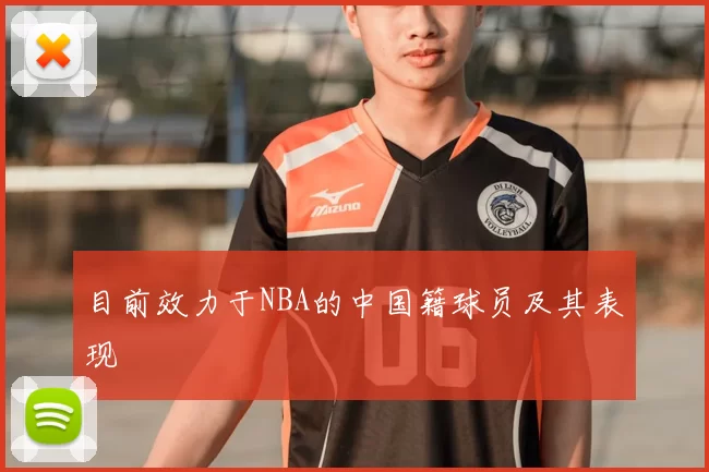 目前效力于NBA的中国籍球员及其表现